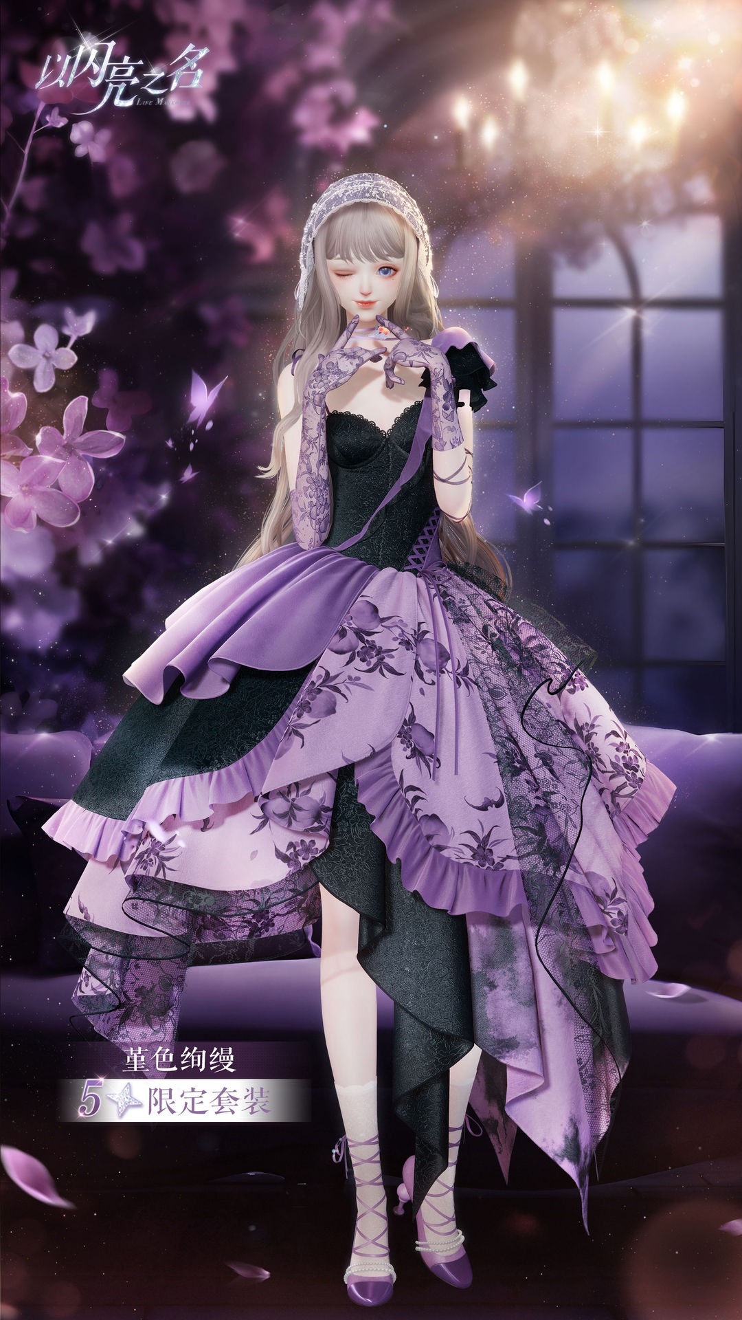 《以闪亮之名》全新绽放追光活动五星套装“堇色绚缦”上线