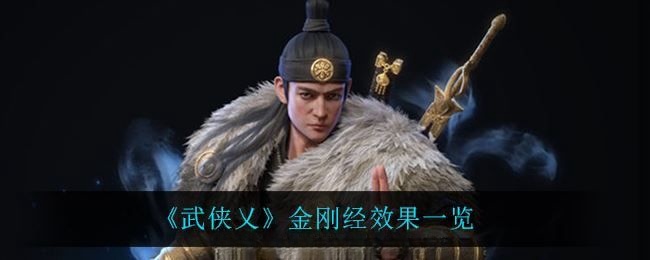 《武侠乂》金刚经有什么用?金刚经功法详细作用说明