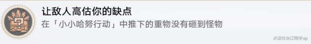 《崩坏星穹铁道》小小哈努行动解密攻略