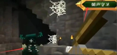 《我的世界》循声守卫的洞穴怎么找?循声守卫地洞寻找路线