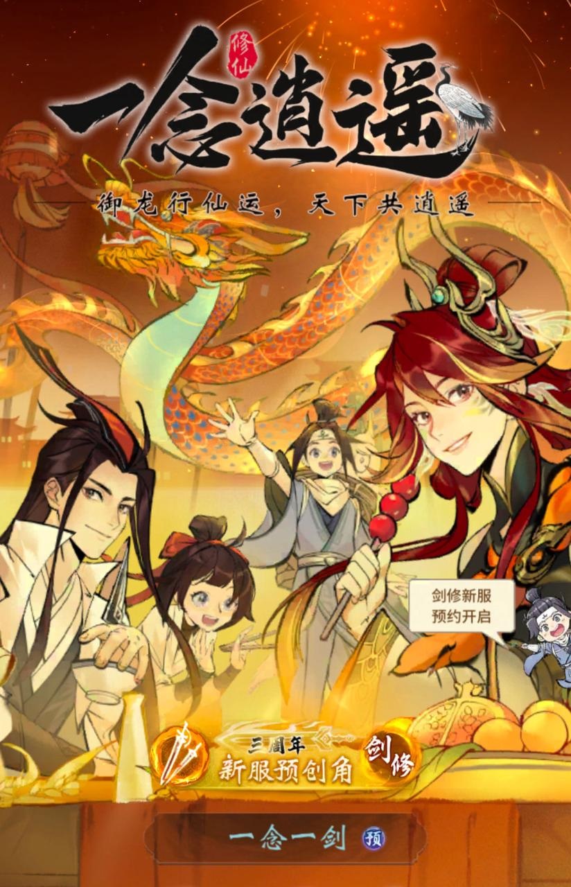 《一念逍遥》主题曲「一剑」发布,新修炼方向“剑修”上线