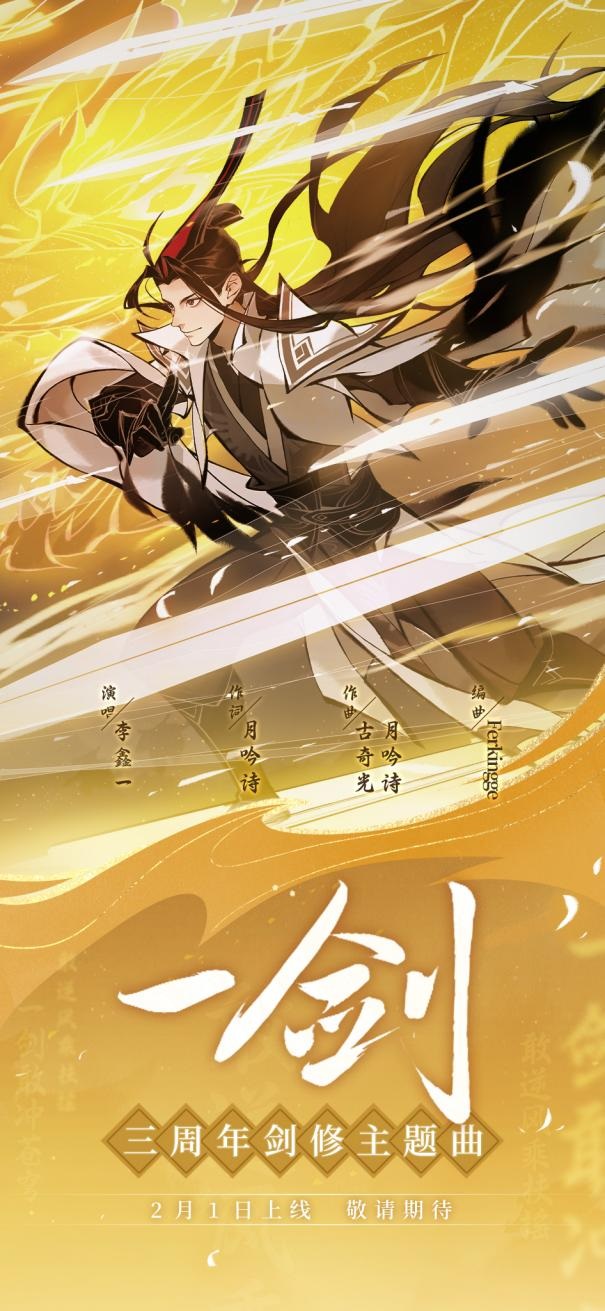 《一念逍遥》主题曲「一剑」发布,新修炼方向“剑修”上线