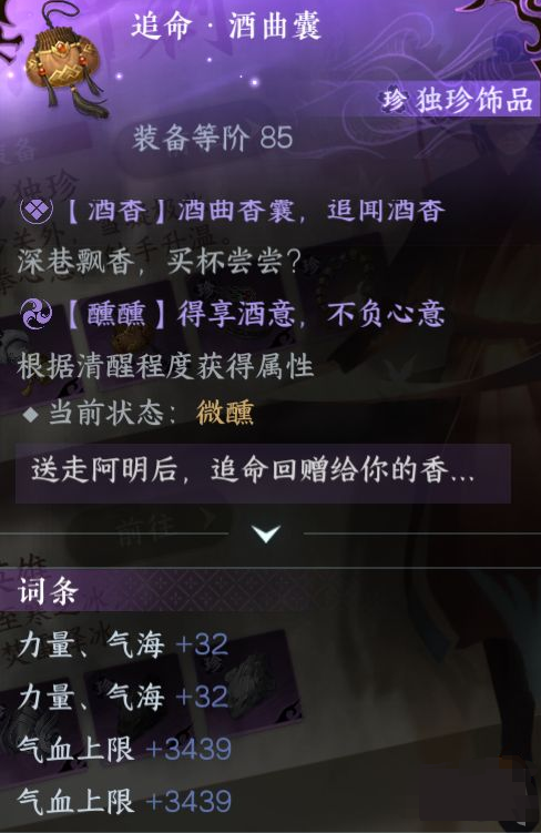 《逆水寒》手游追命酒曲囊独珍怎么获取流程