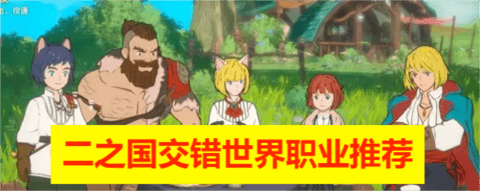 《二之国交错世界》职业推荐