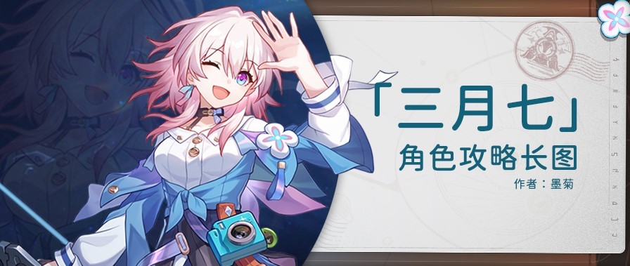 《崩坏星穹铁道》2.0三月七出装与队伍搭配培养指南