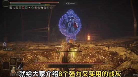 《艾尔登法环》1.10强力战灰推荐及获取位置分享