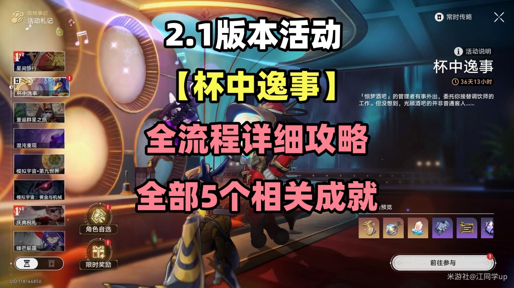 崩坏星穹铁道2.1杯中逸事活动全流程攻略 杯中逸事活动成就获取