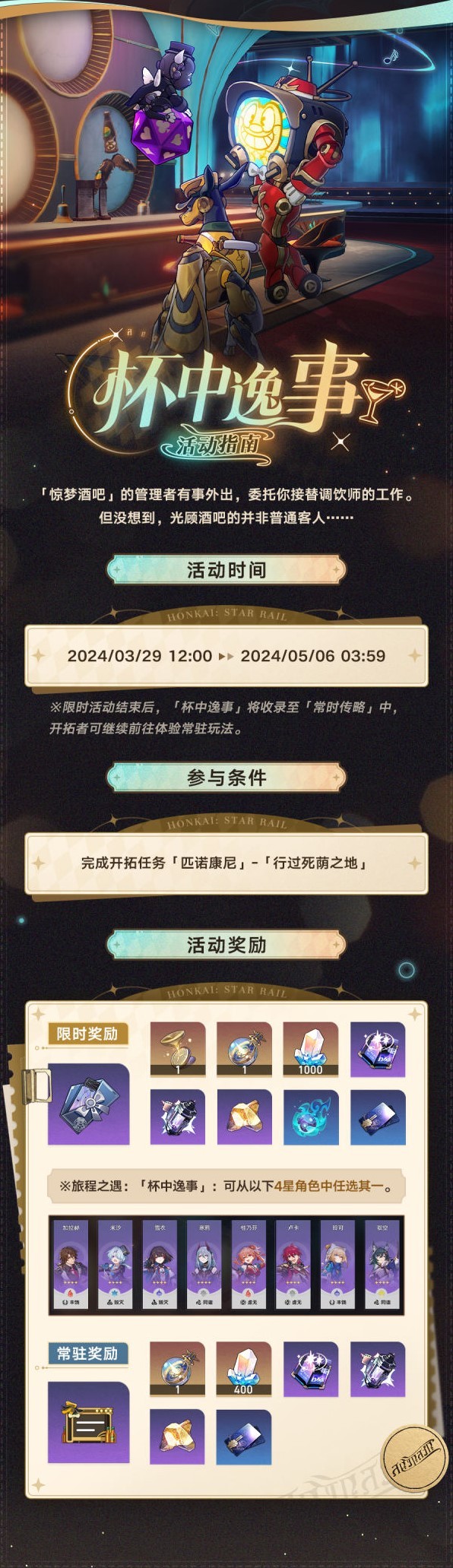 《崩坏星穹铁道》“杯中逸事”玩法介绍 杯中逸事怎么玩