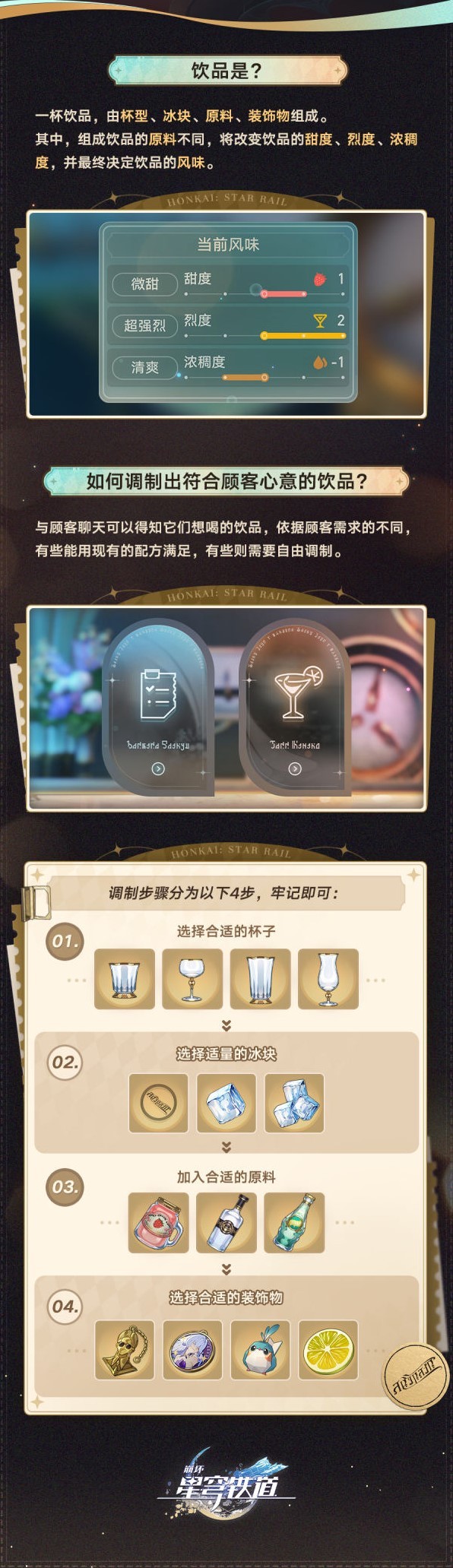 《崩坏星穹铁道》“杯中逸事”玩法介绍 杯中逸事怎么玩