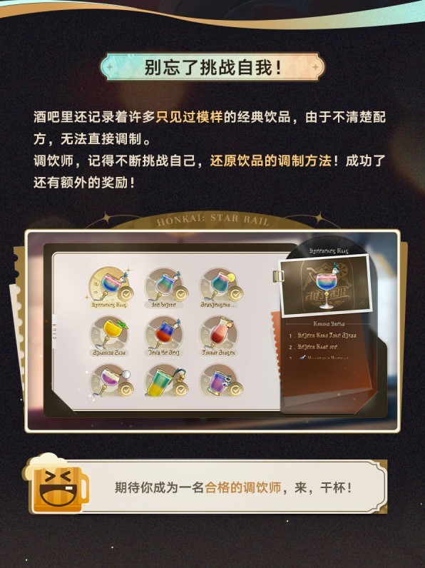 《崩坏星穹铁道》“杯中逸事”玩法介绍 杯中逸事怎么玩