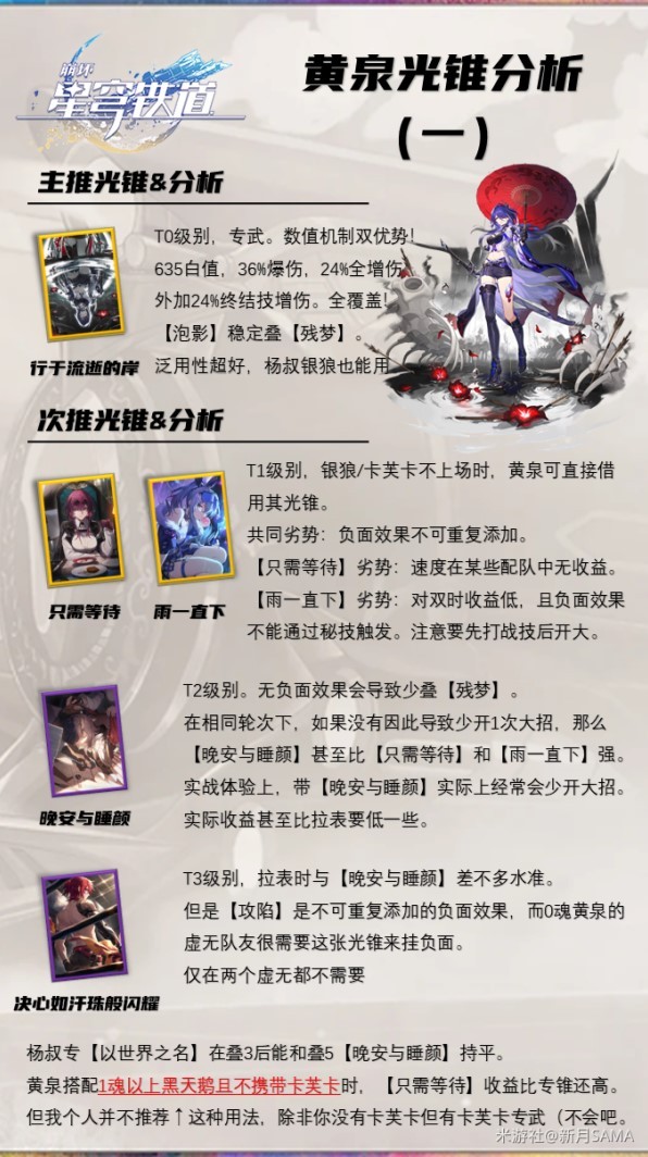 《崩坏星穹铁道》黄泉配装教学 黄泉光锥遗器怎么选