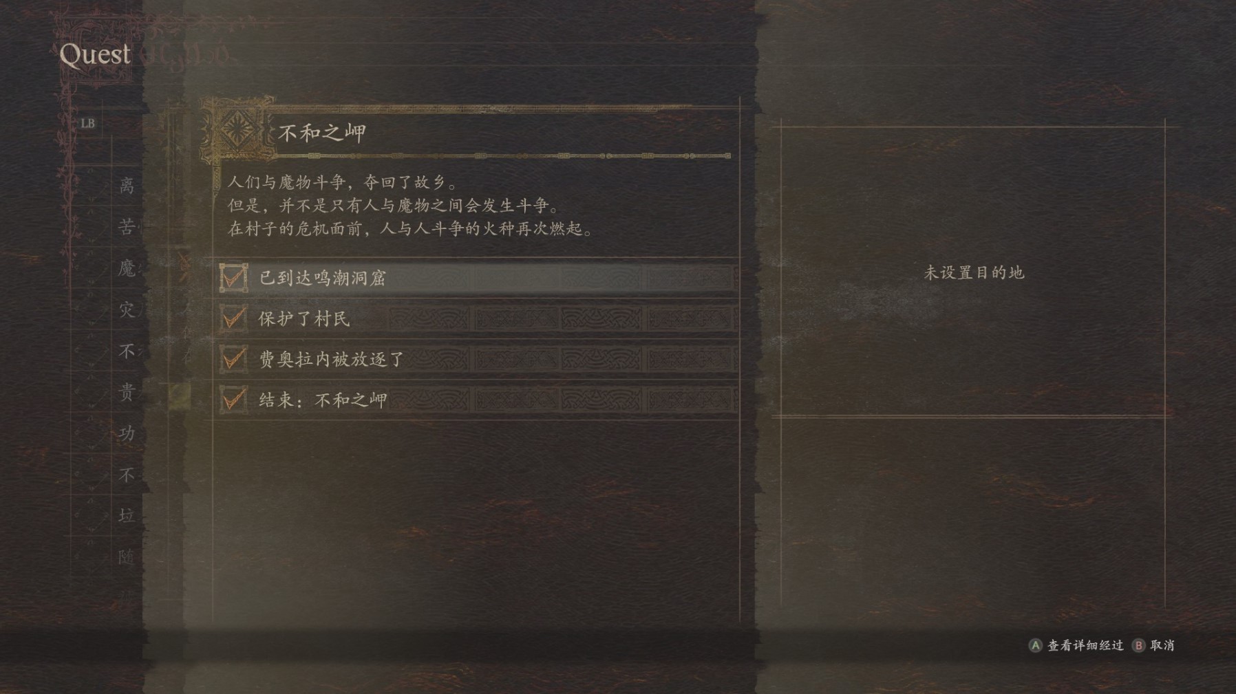 龙之信条2“不和之岬”任务完成方法