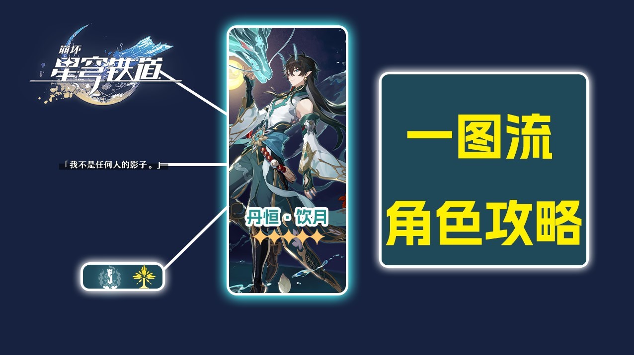 《崩坏星穹铁道》2.0“丹恒饮月”培养一图流 丹恒饮月出装配队推荐