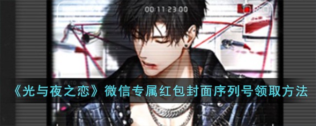 光与夜之恋微信红包怎么领