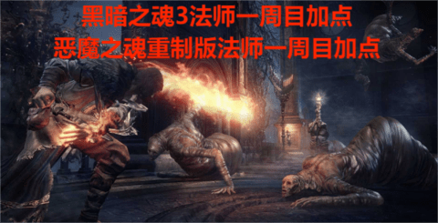 黑暗之魂3法师一周目加点,恶魔之魂重制版法师一周目加点
