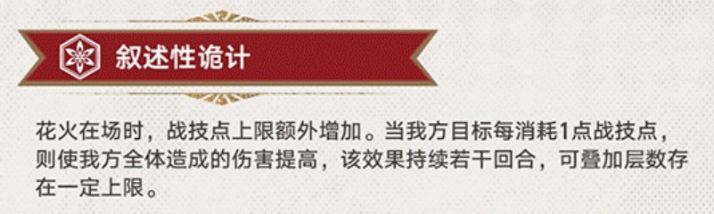 《崩坏星穹铁道》花火技能解析及装备推荐