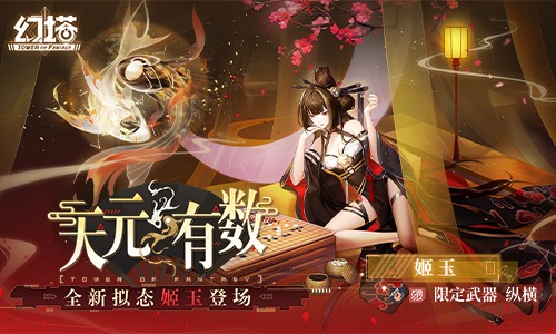 弈棋布势《幻塔》拟态「姬玉」角色介绍