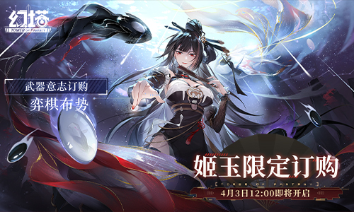 弈棋布势《幻塔》拟态「姬玉」角色介绍