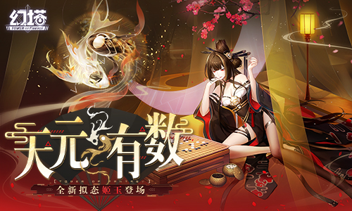 《幻塔》全新版本「天元有数」上线