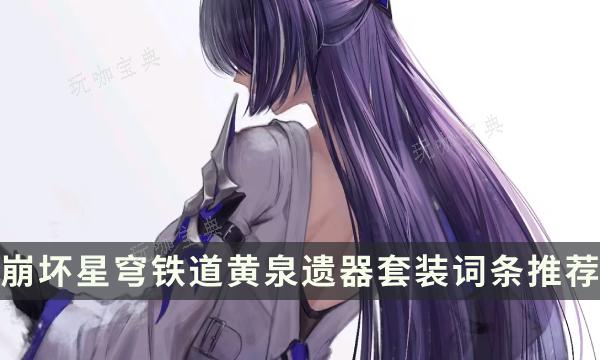 《崩坏星穹铁道》黄泉用什么遗器?黄泉遗器套装词条推荐