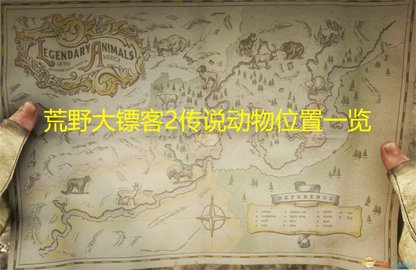 荒野大镖客2传说动物位置图一览,大镖客所有传奇动物地点