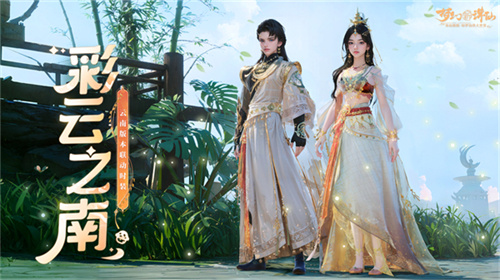 会跳舞的云南限定时装,来《梦幻新诛仙》云南联动版本舞动滇峰!