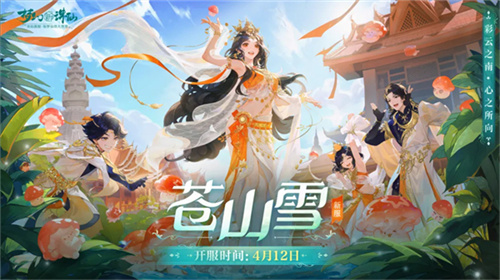 会跳舞的云南限定时装,来《梦幻新诛仙》云南联动版本舞动滇峰!