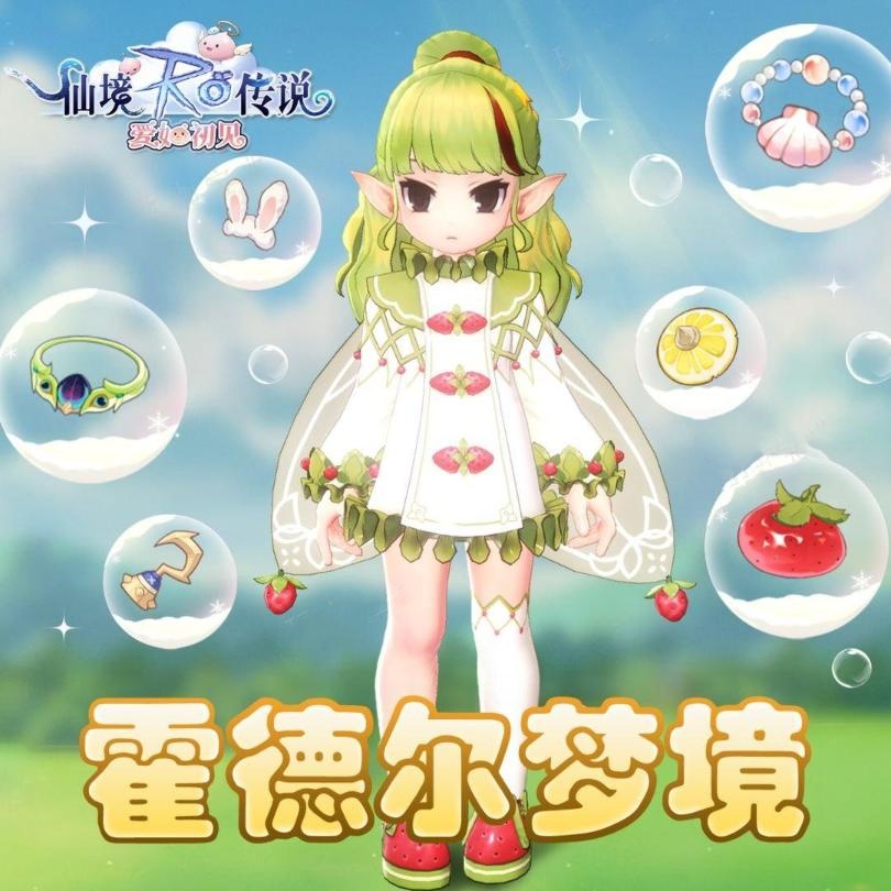 仙境传说爱如初见“霍德尔梦境”玩法流程