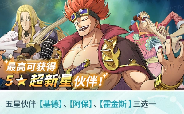 免费获得五星超新星伙伴《航海王：梦想指针》预抽卡活动开启