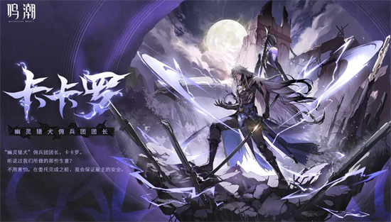 《鸣潮》卡卡罗强度及定位分析介绍