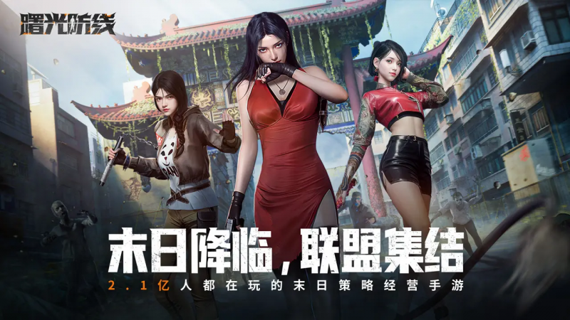 末世开局圈地求生,《曙光防线》4月10日正式上线