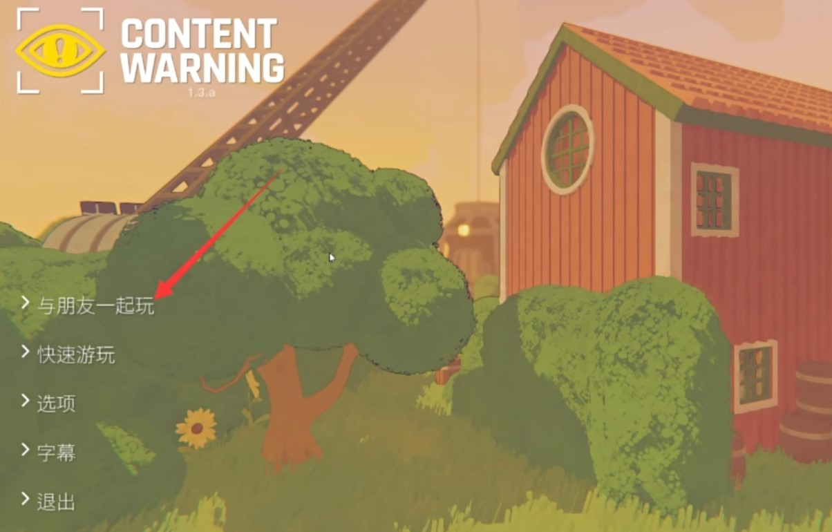 《内容警告（ContentWarning）》“联机组队”教程 怎么联机