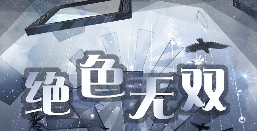 《奇迹暖暖》绝色无双攻略,奇迹暖暖绝色无双怎么搭配?