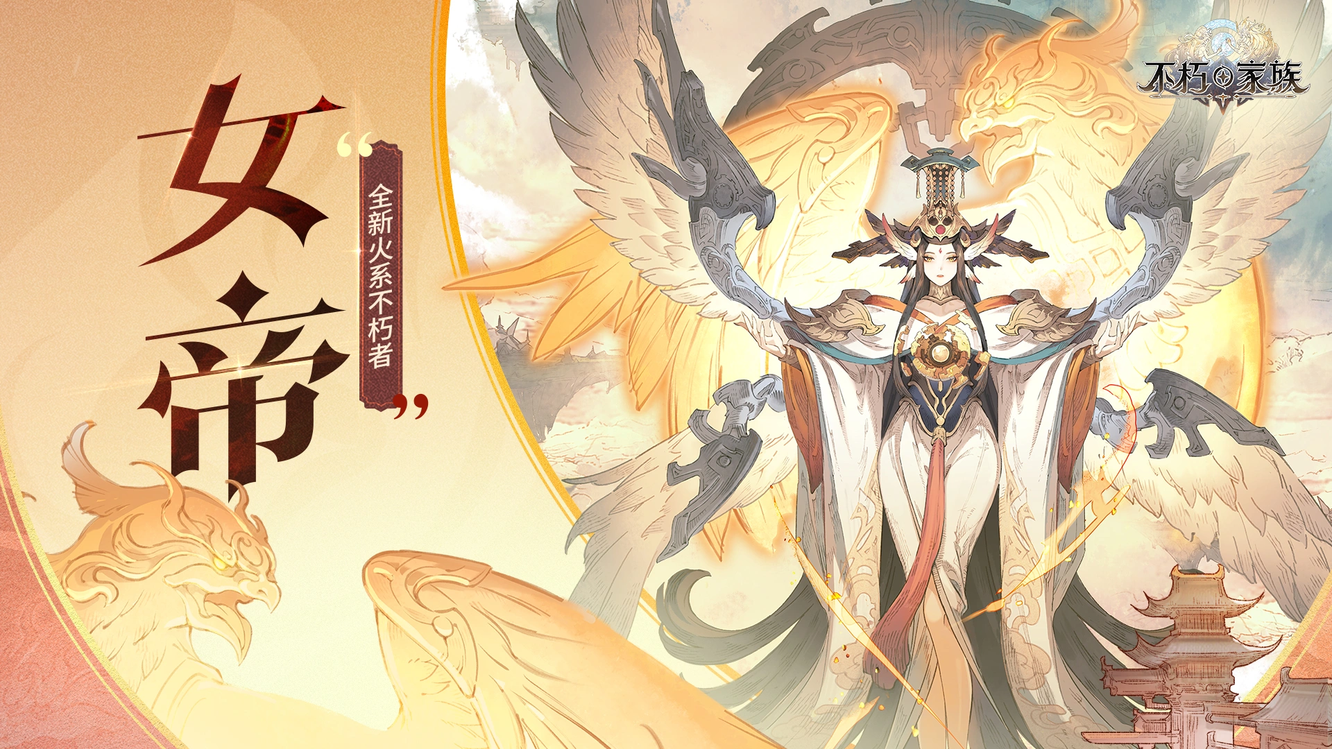 《不朽家族》版本前瞻:全新不朽者女帝莅临!