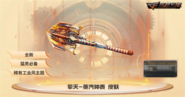 《穿越火线》全新蒸汽钟表系列,假期超强福利加码上线