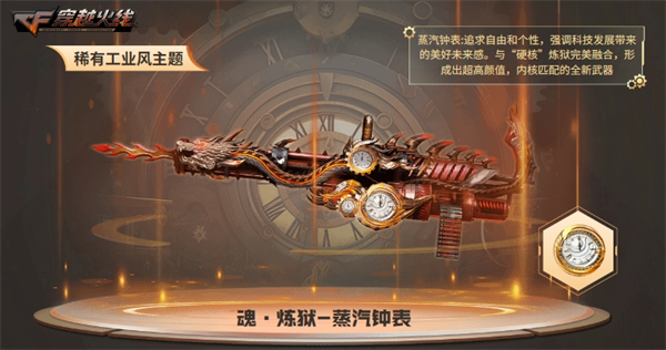 《穿越火线》全新蒸汽钟表系列,假期超强福利加码上线