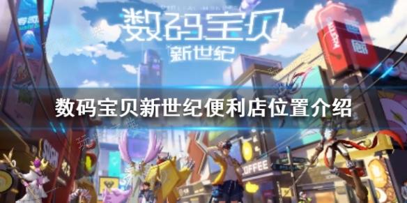数码宝贝新世纪便利店介绍