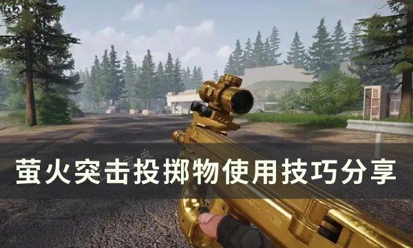 《萤火突击》“投掷物”教学指南 投掷物使用技巧