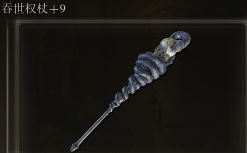 《艾尔登法环》”吞世权杖“是否适合仿身泪滴介绍
