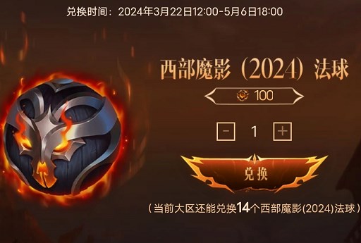 《英雄联盟》西部魔影法球在哪里兑换2024