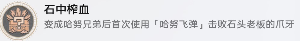 《崩坏星穹铁道》“小小哈努行动”相关成就解锁方法