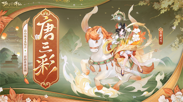 窑火不息,匠心不灭《梦幻新诛仙》× 张家彩窑带你走近盛唐!