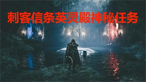 《刺客信条》英灵殿神秘任务,刺客信条英灵殿最难玩的任务攻关