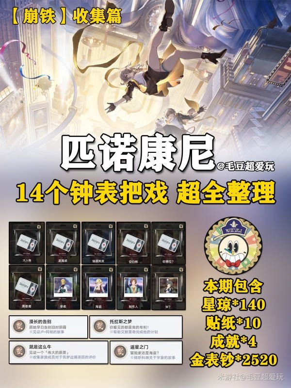 《崩坏星穹铁道》2.0“钟表把戏”任务全攻略 钟表把戏任务点位整理