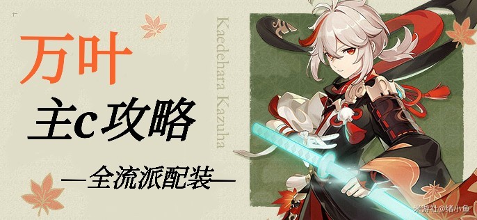 原神4.5主C万叶出装配队攻略
