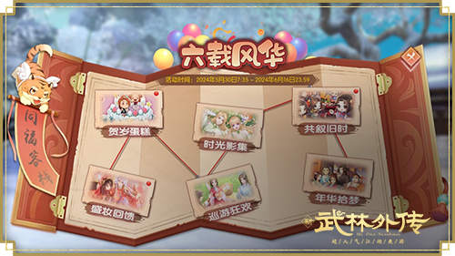 新《武林外传手游》六周年资料片“六六龘顺”今日上线!