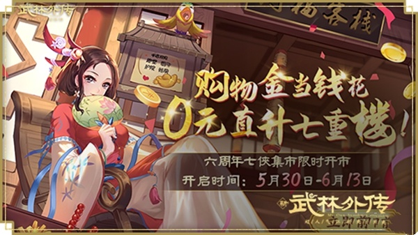 六弦如歌伴君行!新《武林外传手游》六周年版本即将上线