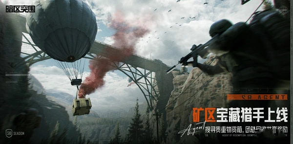 《暗区突围》新版本及S8新赛季上线,首部真人剧集开播!