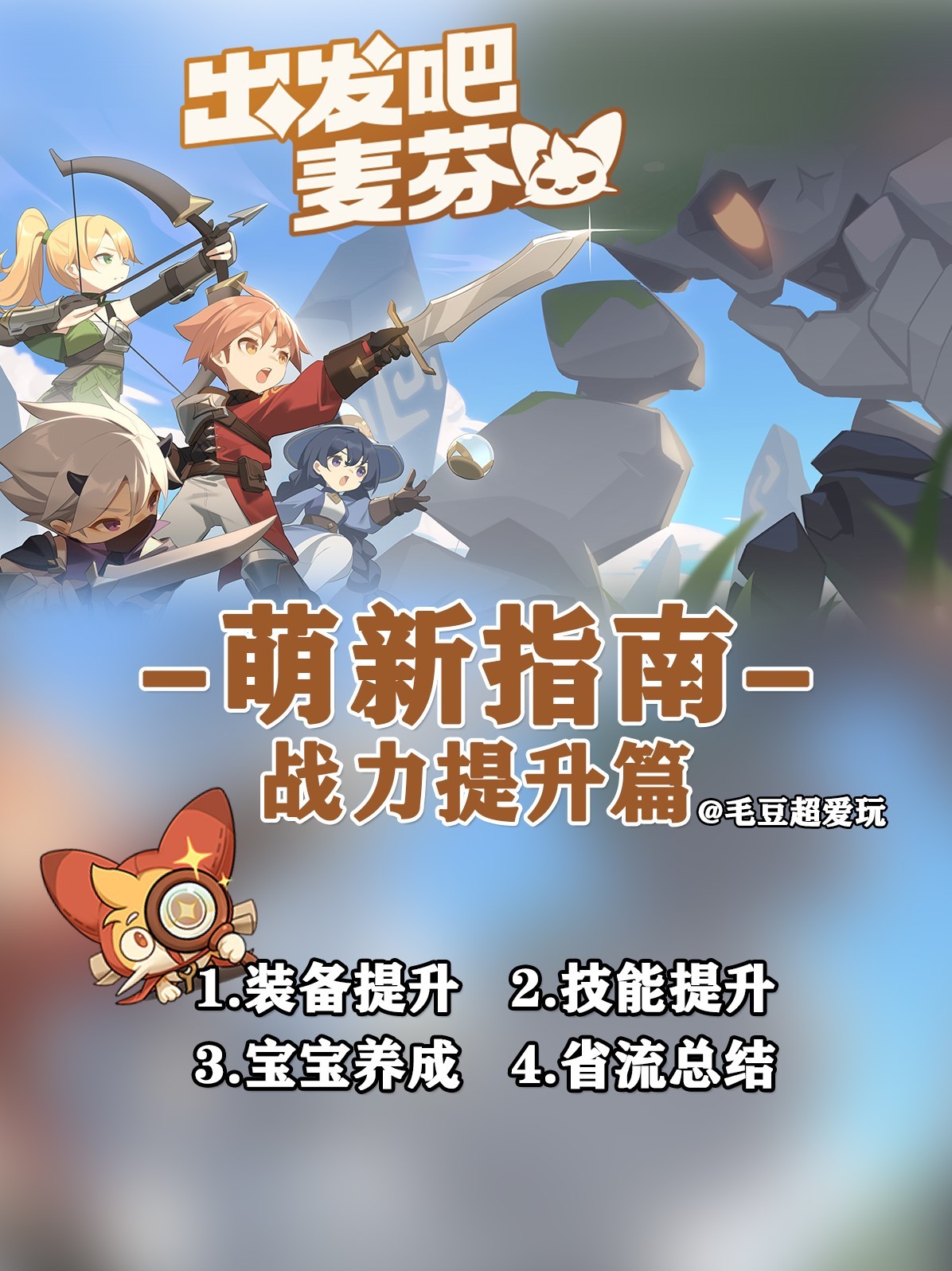 《出发吧麦芬》新手战力提升指南