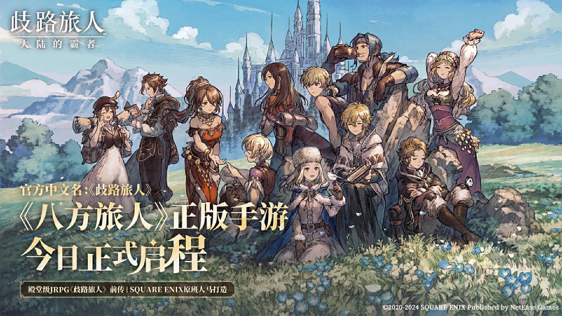 《歧路旅人：大陆的霸者》公测上线！八方旅人集结，重现JRPG荣光！